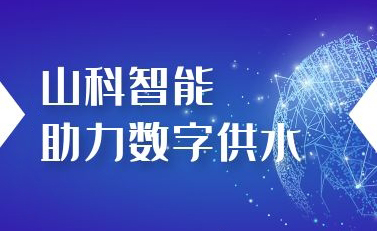 esb世博网智能助力数字供水——义乌“智水家园”全省首上线！