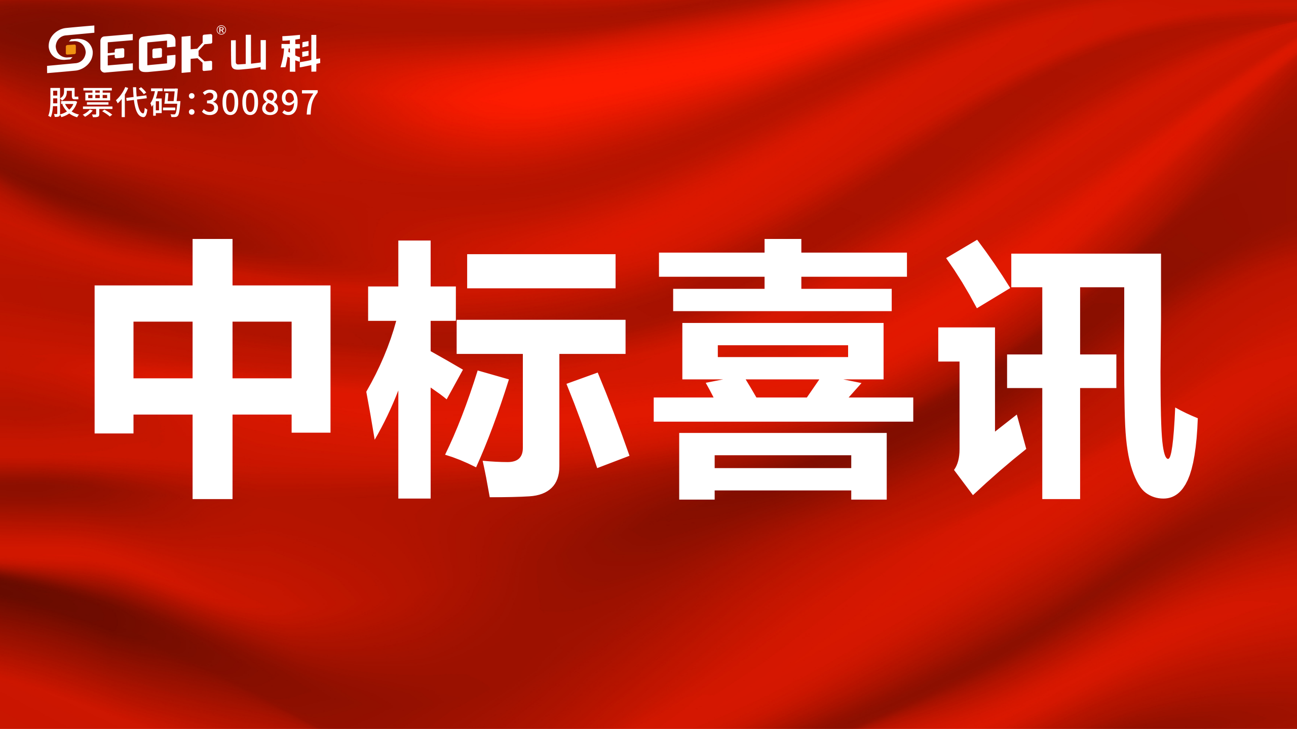 关于中标管网工程管材管件等质料采购项目的喜讯