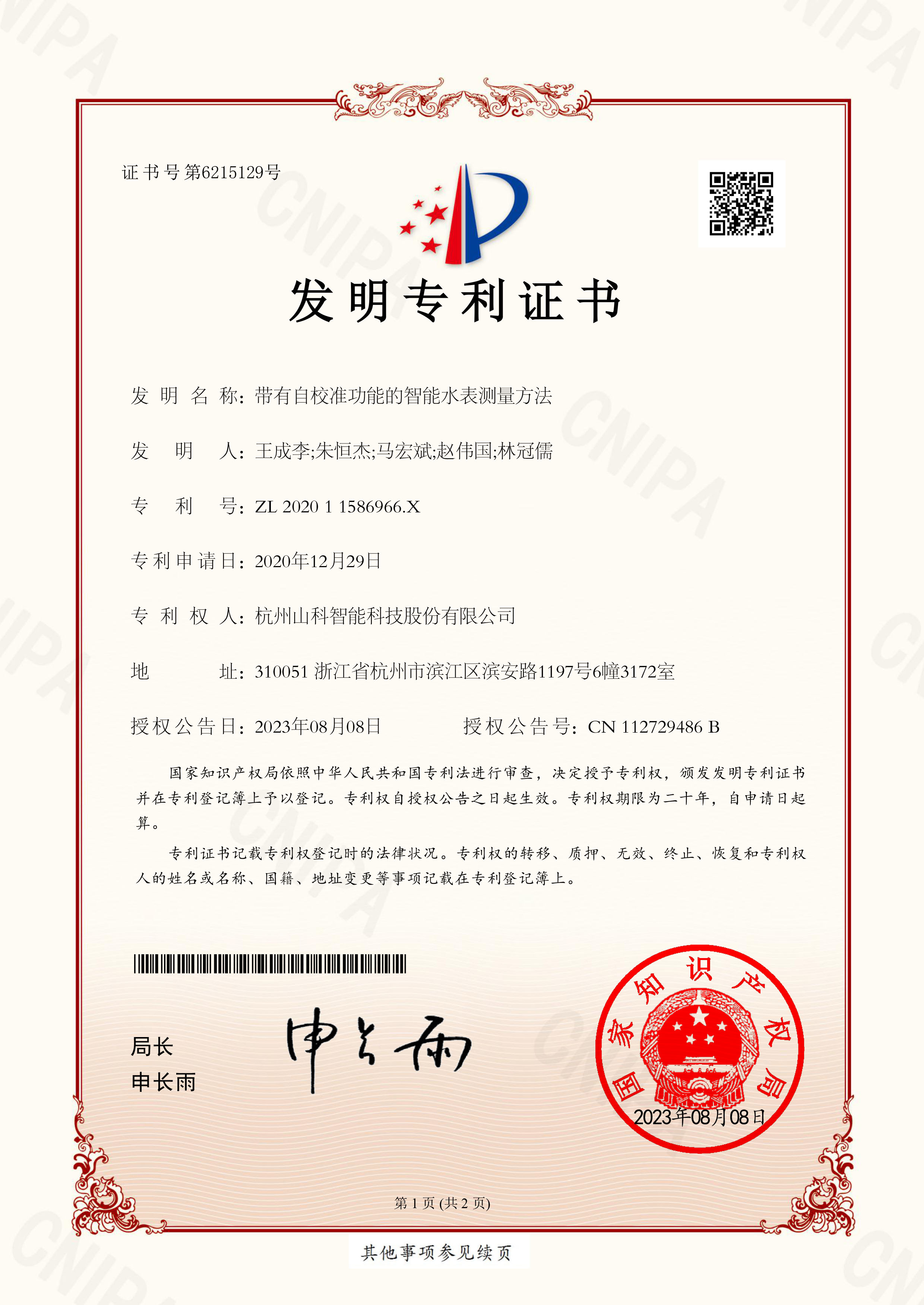 带有自校准功效的智能水表丈量要领